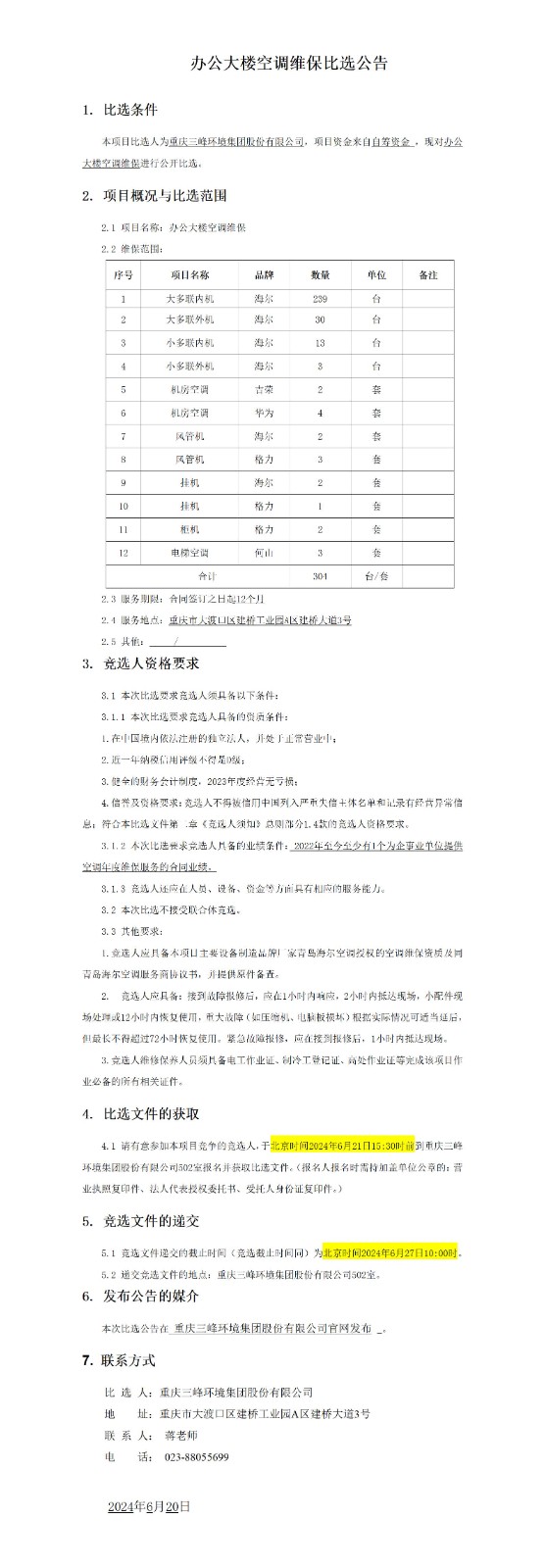 办公大楼空调维保比选通告